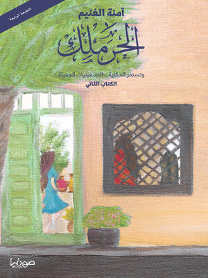 cover image of الحرملك 2